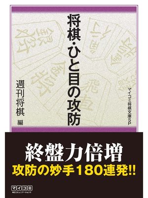 cover image of 将棋・ひと目の攻防